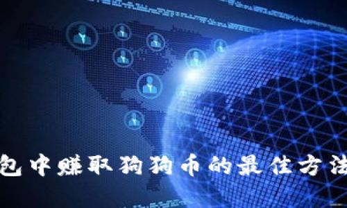 在TP钱包中赚取狗狗币的最佳方法与技巧